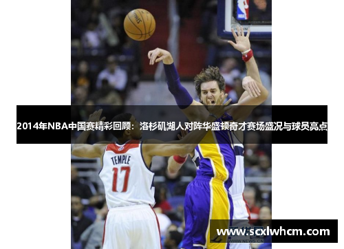 2014年NBA中国赛精彩回顾：洛杉矶湖人对阵华盛顿奇才赛场盛况与球员亮点